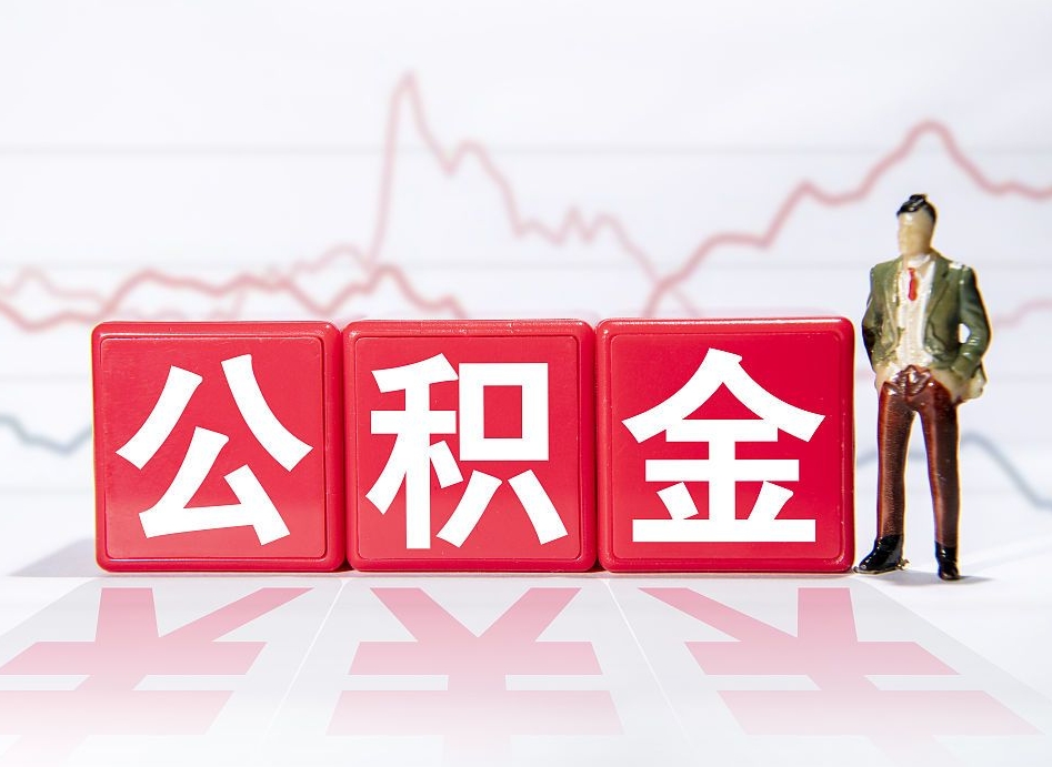 神农架封存了好几年的公积金怎么提取（公积金封存好几年了怎么提取什么条件）