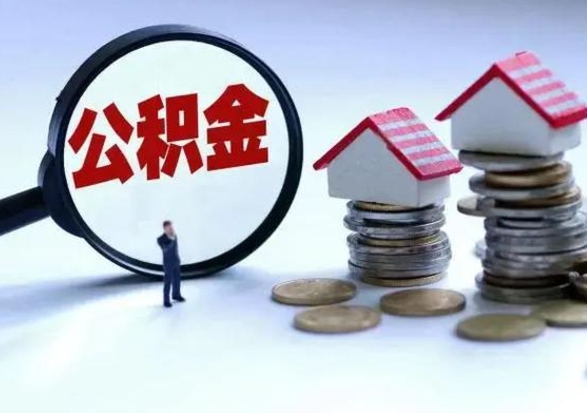 神农架北京离职公积金代办（北京离职公积金代办怎么办理）