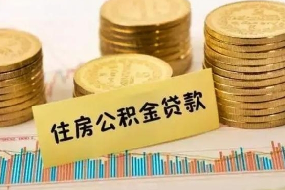 神农架有什么方法可以取公积金吗（有什么方法可以取住房公积金）