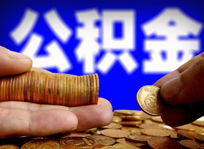 神农架公积金怎么一月一提（公积金提取一月一次）